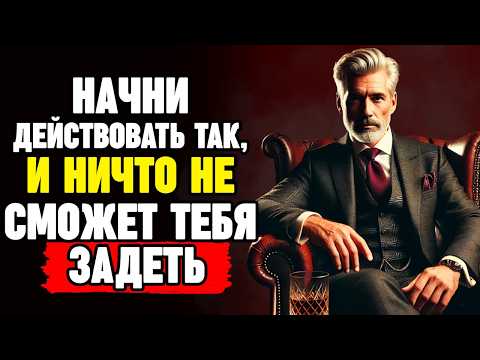 Видео: ДЕЙСТВУЙ КАК МУДРЕЦ: Ничто тебя не заденет, когда ты изменишь это | СТОИЦИЗМ