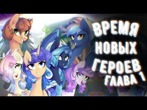 Видео: Время Новых Героев Часть 1 - Комикс Май Литл Пони