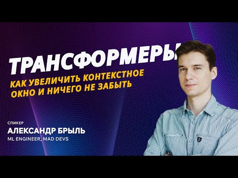 Видео: Трансформеры: как увеличить контекстное окно и ничего не забыть