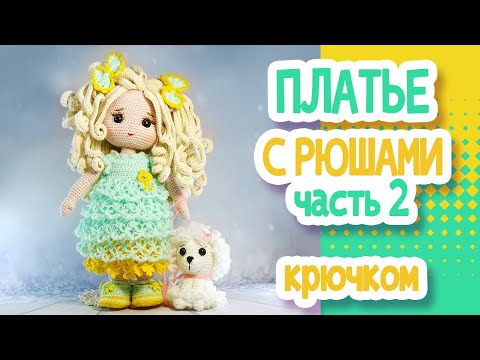 Видео: ПЛАТЬЕ КРЮЧКОМ для куклы. Часть 2