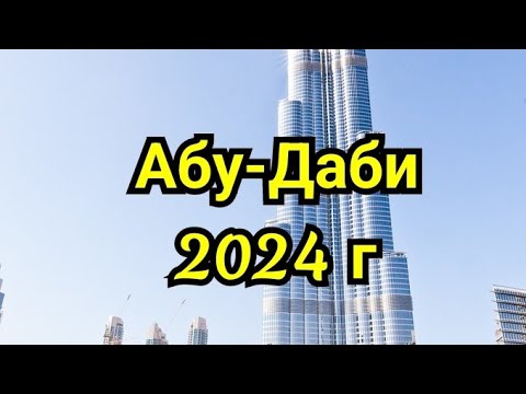 Видео: Абу-Даби  2024г.