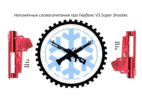 Видео: Гирбокс  v3  super shooter