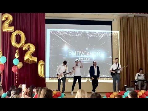 Видео: Выпускной 2021. Папин олимпос - Школа.