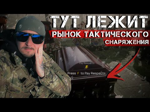 Видео: РЫНКУ ТАКТИЧЕСКОГО СНАРЯЖЕНИЯ ПЛОХО