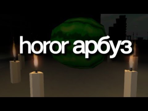 Видео: Не когда не вызывай horor арбуз в chicken gun..