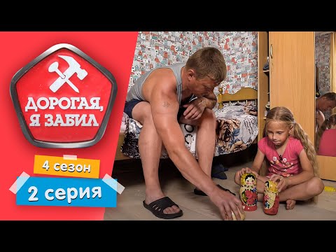 Видео: ДОРОГАЯ, Я ЗАБИЛ | ДРУЗЬЯ ВАЖНЕЕ СЕМЬИ | 4 СЕЗОН, 2 СЕРИЯ