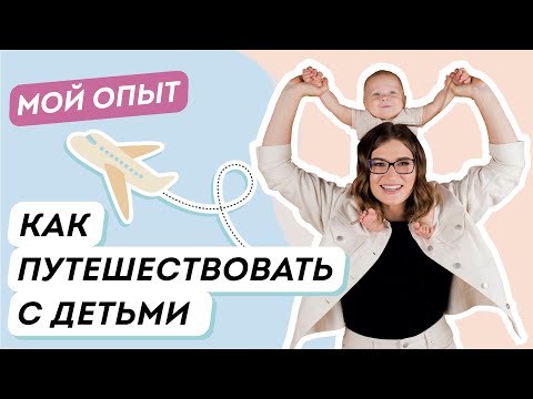 Видео: Отдых с детьми: куда поехать с ребенком?Что взять в путешествие с детьми?Перелет с ребенком.Мой опыт