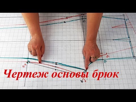 Видео: Чертеж основы брюк. Простой способ