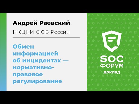 Видео: Андрей Раевский (НКЦКИ): Обмен информацией об инцидентах. Нормативно-правовое регулирование | BIS TV