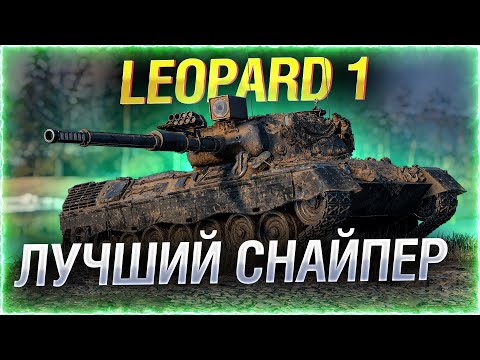 Видео: Leopard 1 — ЛАЗЕР НА ГУСЕНИЦАХ!