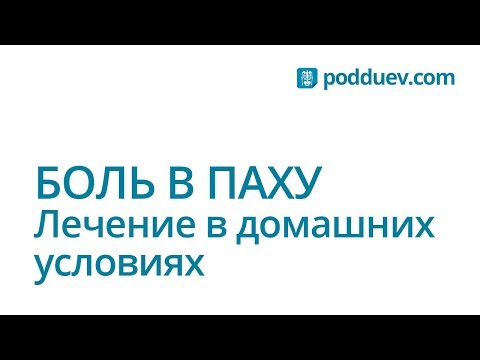 Видео: Боль в паху. Как вылечить в домашних условиях