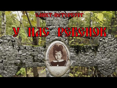 Видео: Заброшенная Могила Девочки ✞ Ребенок Захотел Шоколадку  | Богословское Кладбище  ✞ Твоя Душа ✞