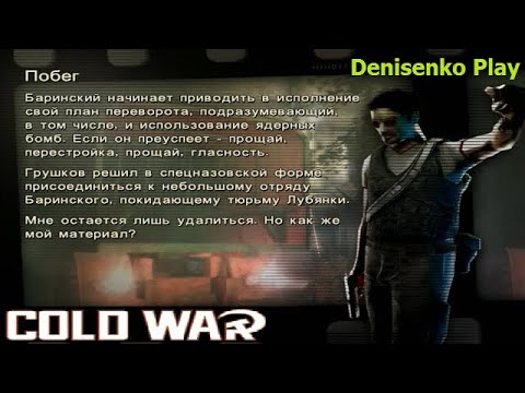 Видео: Cold War: Остаться в живых. ПОБЕГ. Режим: Сюжет. Сложность: Легко. ПРОХОЖДЕНИЕ. Denisenko Play.