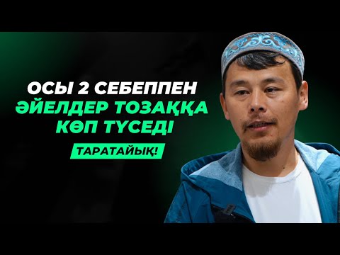 Видео: ТОЗАҚТА ӘЙЕЛДЕР КӨП БОЛАТЫНЫ РАС ПА? | НҰРСҰЛТАН ҚАСЫМОВ