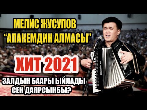 Видео: Жаңы 2021//Мелис Жусупов-Апакемдин алмасы//Баарын ыйлаткан чыгарма