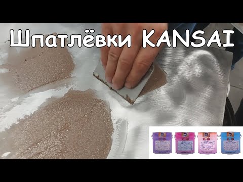 Видео: Шпатлёвки KANSAI | В чём их особенность? | Смешивание, нанесение и шлифовка