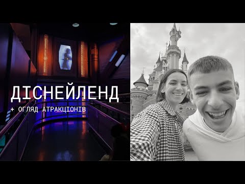 Видео: В Діснейленд з Мукачево з двома дітьми та бабусею