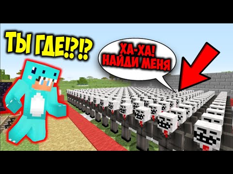 Видео: МАЛЫШ НАШЕЛ МЕНЯ С ПОМОЩЬЮ ЧИТОВ СРЕДИ 100 КЛОНОВ В МАЙНКРАФТ! ЧИТЕР УЧИТ РЕБЕНКА ЧИТАМ!