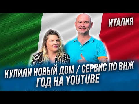 Видео: ИТАЛИЯ / ПОКУПКА НОВОГО ДОМА / СЕРВИС ОФОРМЛЕНИЯ ВНЖ / ИТОГИ ГОДА НА ЮТЮБ