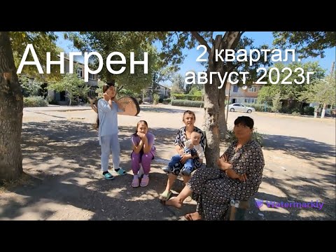 Видео: Ангрен. Прогулка по  2 кварталу. Август 2023г