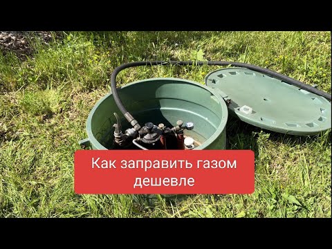 Видео: Как заправить газом дешевле. Смотрите до конца.