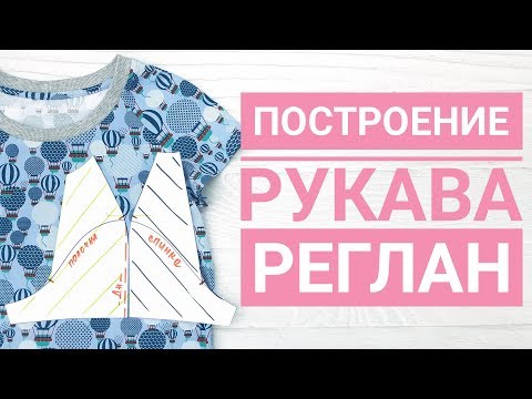 Видео: Построение рукава реглан