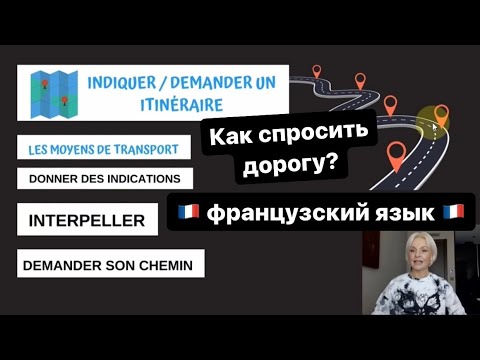 Видео: 📚 Французский язык | Как спросить дорогу на французском? 👇 | Французский язык для НУЛЕЙ #14