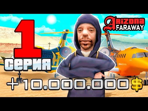 Видео: ПУТЬ ДО ЧЕГО ТО НА НОВОМ СЕРВЕРЕ ARIZONA RP FARAWAY в GTA SAMP (Серия 1)
