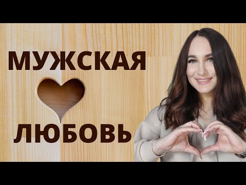 Видео: Из чего состоит мужская любовь?Мужская любовь. Запись стрима в тикток