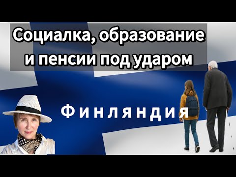 Видео: Экономить опасно. Самообслуживание в медицине. Афганцев-по домам! И пр. в Финляндии