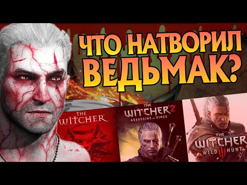 Видео: Худшие Поступки Геральта в играх Ведьмак