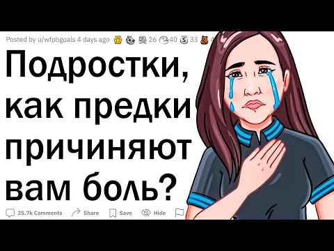 Видео: Подростки, как родители причиняют вам боль?