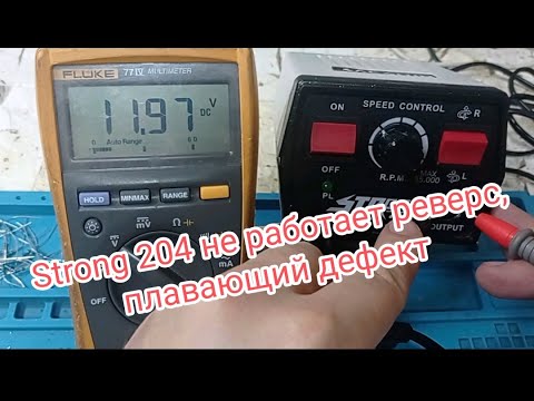 Видео: Strong 204 не работает реверс, плавающий дефект