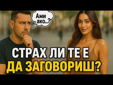 Видео: Ето как да заговориш момиче, което дори не те познава