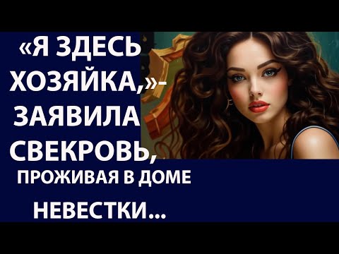 Видео: Истории из жизни  Я здесь хозяйка  Аудио рассказы, жизненные истории