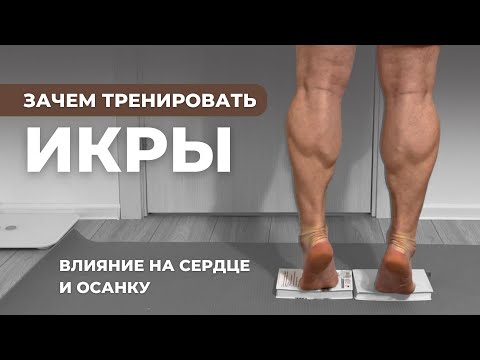 Видео: Зачем тренировать икры.