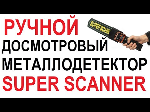 Видео: 👍 РУЧНОЙ  ДОСМОТРОВЫЙ МЕТАЛЛОДЕТЕКТОР 🔥 SUPER SCANNER 🔥 ОБЗОР И ТЕСТИРОВАНИЕ 👍 // Кабанчик 24