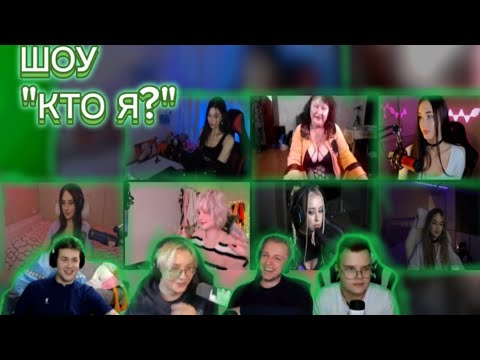 Видео: ШОУ "КТО Я?" С КАШЕЙ, МАФАНЕЙ И ДРУГИМИ // ФУЛЛ СТРИМ