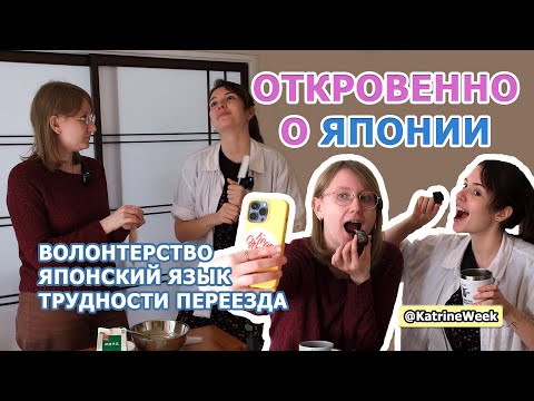 Видео: Как приехать в Японию бесплатно? Так ли нужен японский? Готовимся к 14 февраля с @Katrin_gratt