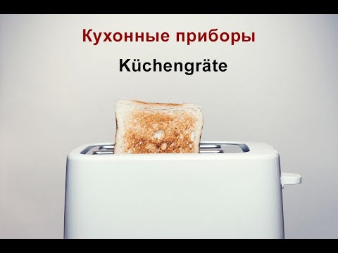 Видео: Кухонные приборы на немецком [Часть 2]