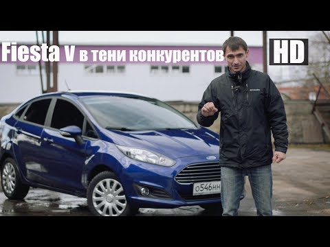Видео: Почему он в тени? Форд Фиеста 2017 Mk V