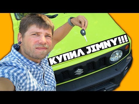 Видео: КУПИЛ СЕБЕ SUZUKI JIMNY 2019! Обзор, впечатления, багажник на крышу