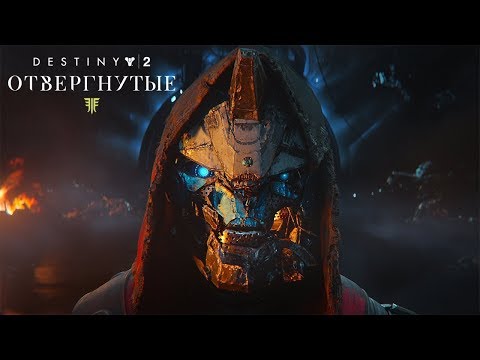 Видео: Destiny 2: Отвергнутые | Сюжет. Прохождение на русском. Часть 1