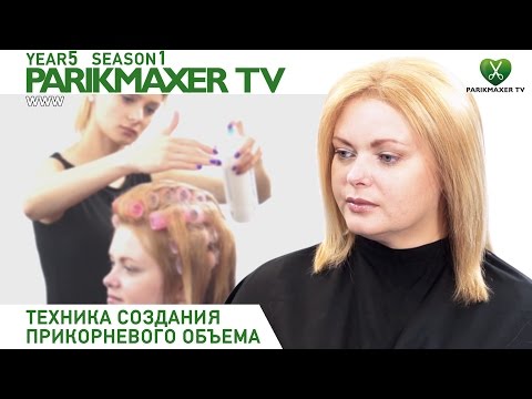 Видео: Техника создания прикорневого объема. Процедура Bouffant. Paul Mitchell Парикмахер тв.