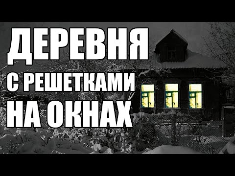 Видео: Страшные истории. ДЕРЕВНЯ с решётками на окнах.