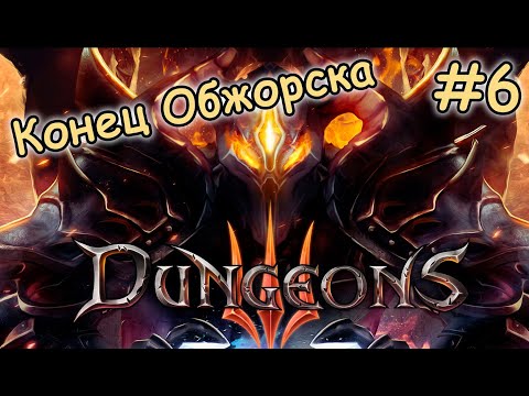 Видео: КОНЕЦ ОБЖОРСКА - Как я уничтожил Обжорск! - Dungeons 3 #6