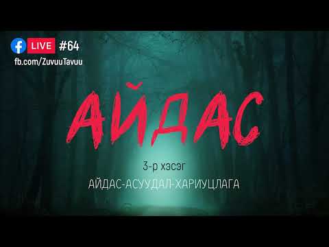 Видео: #64. Айдас 3-р хэсэг