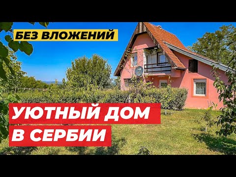 Видео: Купить дом в Сербии. Прекрасный загородный дом Без вложений. 100м2, сад, лес. Недвижимость в Сербии