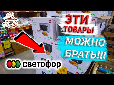Видео: ‼️ЭТО ТОЧНО МОЖНО БРАТЬ В МАГАЗИНЕ СВЕТОФОР🚦 ЛУЧШИЕ ТОВАРЫ🔥
