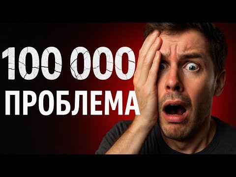 Видео: ПОЧЕМУ 100 000 подписчиков — не успех